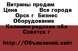 Витрины продам 2500 › Цена ­ 2 500 - Все города, Орск г. Бизнес » Оборудование   . Калининградская обл.,Советск г.